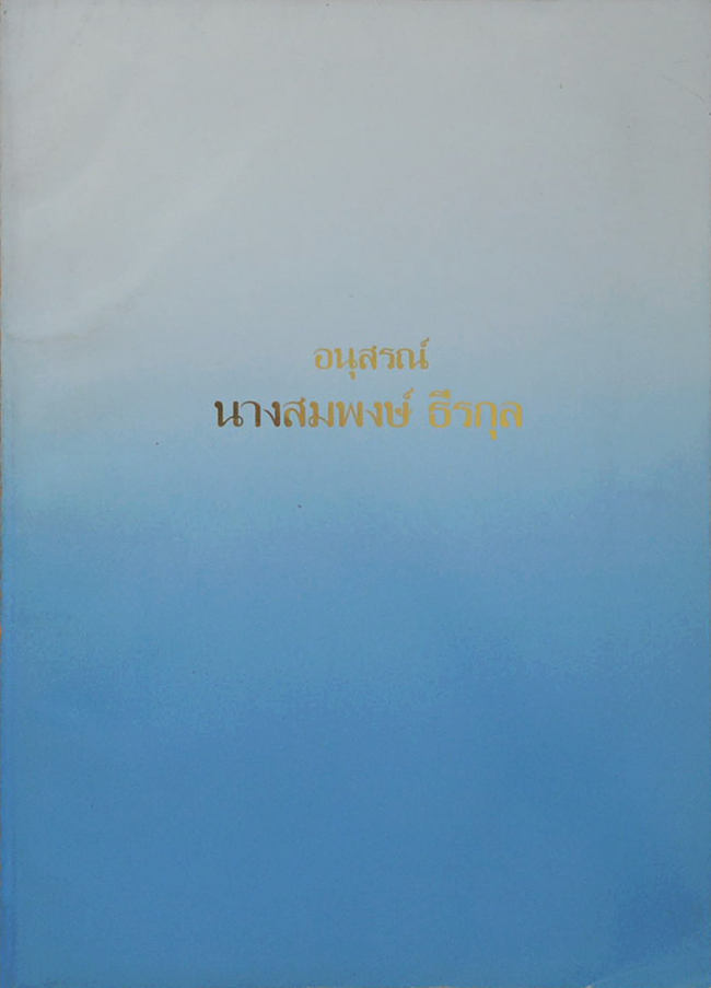 นางสมพงษ์ ธีรกุล (คู่มือมนุษย์)