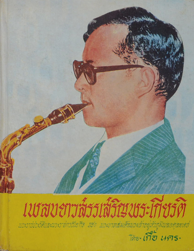 เพลงยาวสรรเสริญพระเกียรติ