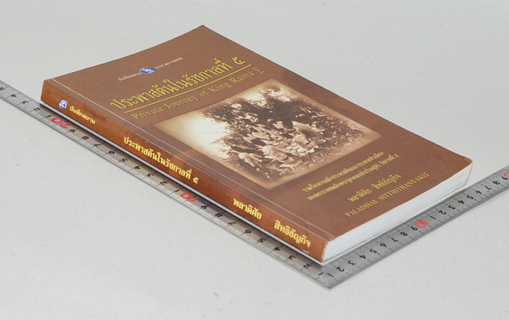 ประพาสต้นในรัชกาลที่ 5