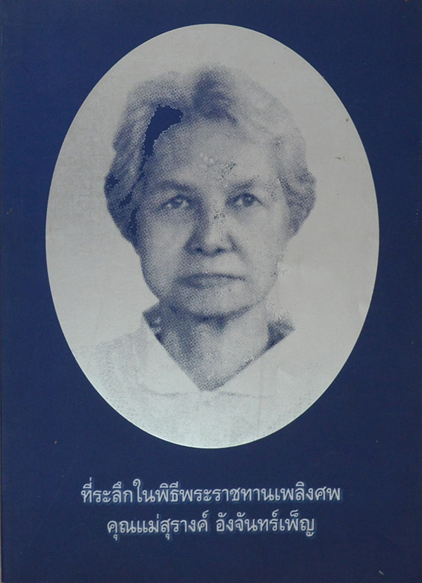 คุณแม่สุรางค์ อังจันทร์เพ็ญ (แนวคำสอนสมเด็จโต สมาธิ ทางสงบ ถอดจิต)