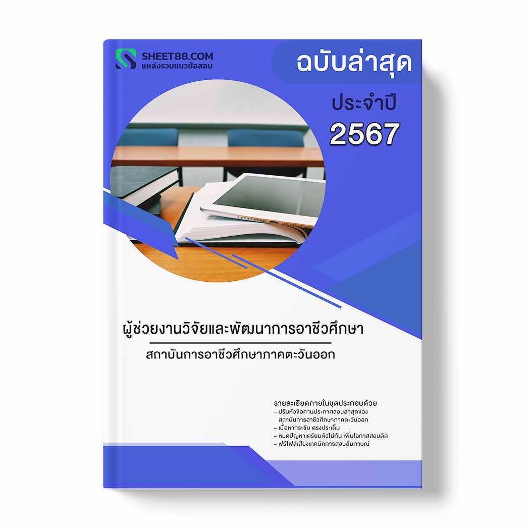 แนวข้อสอบ ผู้ช่วยงานวิจัยและพัฒนาการอาชีวศึกษา สถาบันการอาชีวศึกษาภาคตะวันออก
