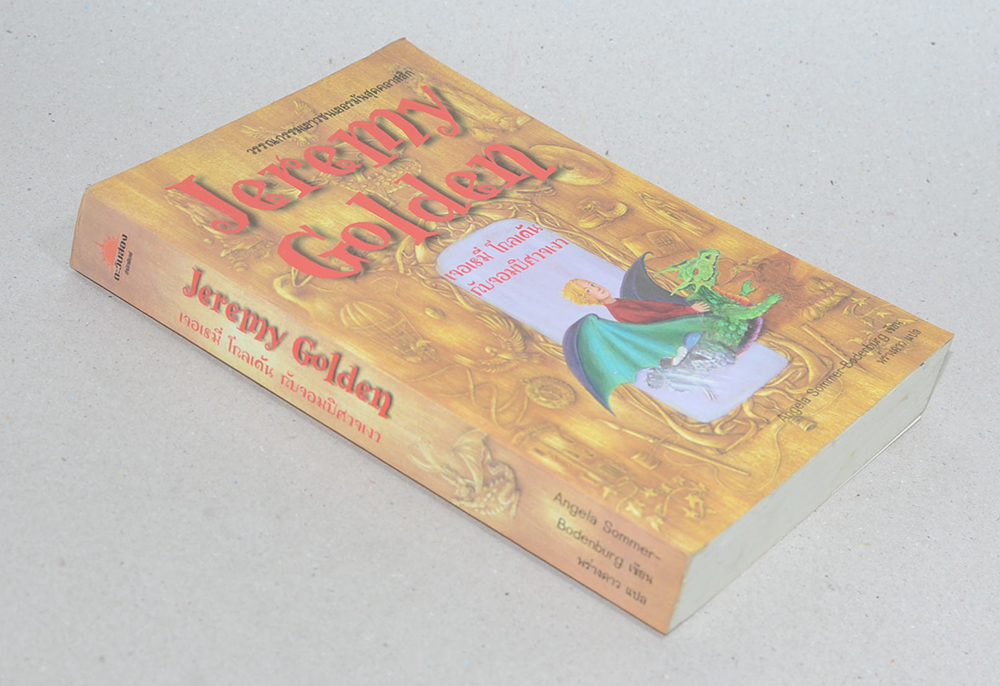 เจอเรมี่ โกลเด้น กับจอมปีศาจเงา