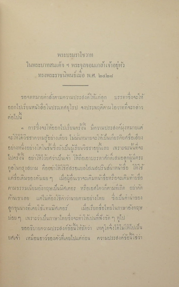 พระบรมราโชวาท