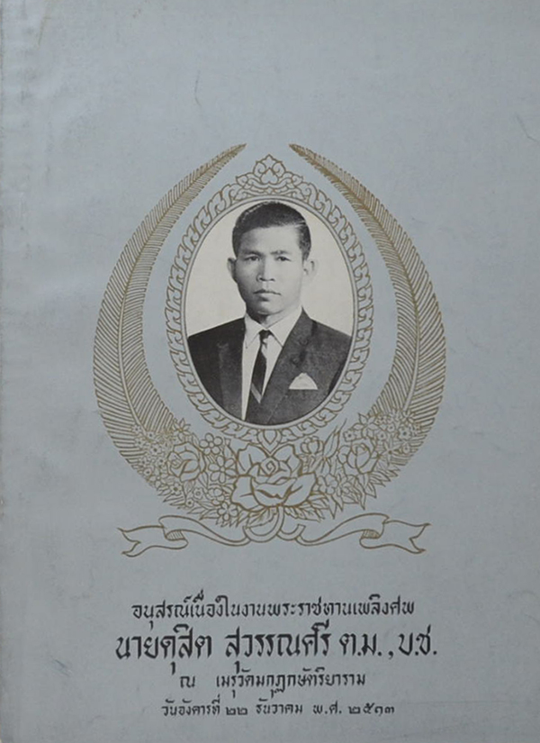 นายดุสิต สุวรรณศรี (หลักพระพุทธศาสนาโดยย่อ)