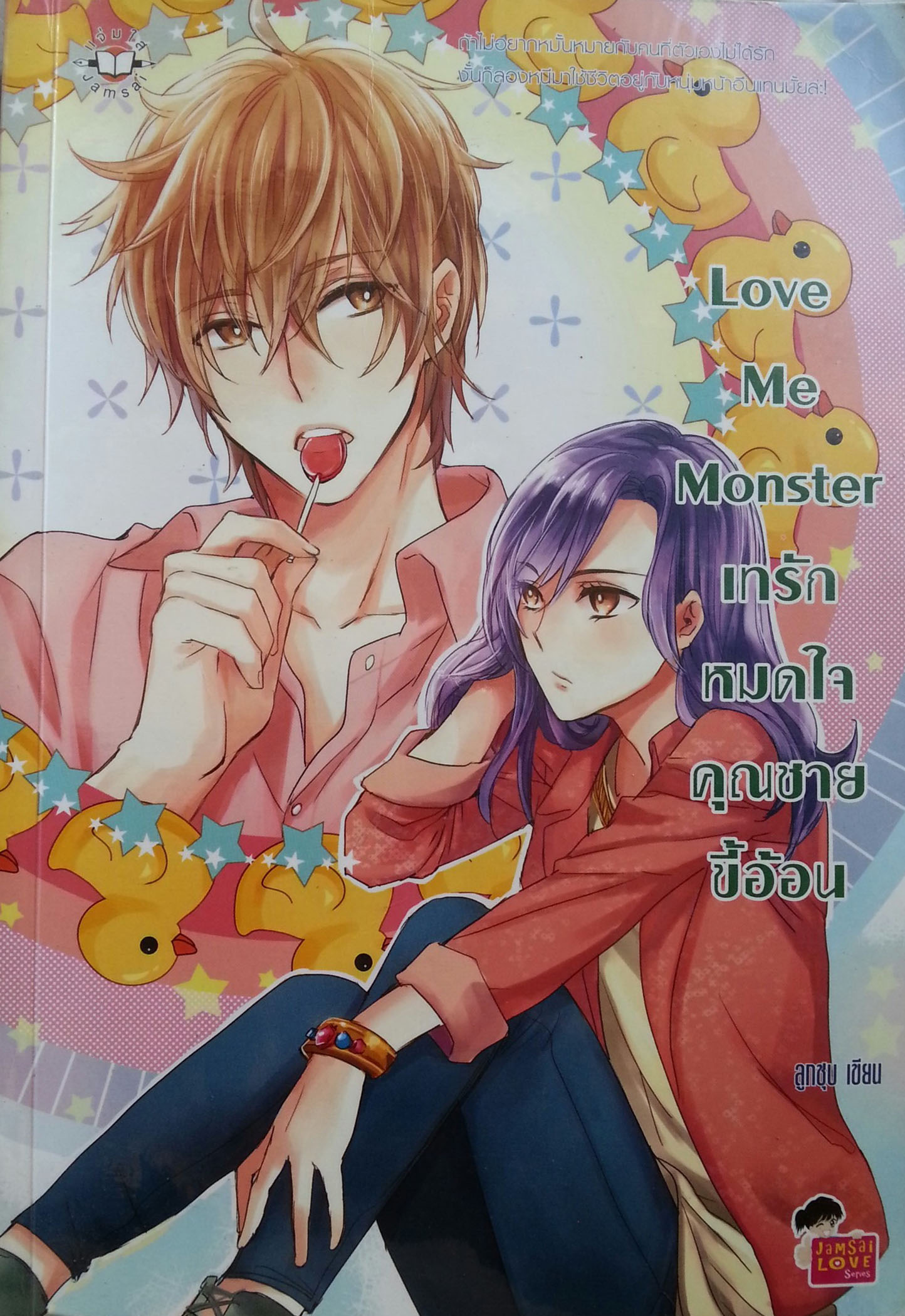 Love Me Monster เทรักหมดใจคุณชายขี้อ้อน