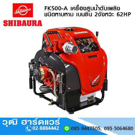 SHIBAURA FK500-A เครื่องสูบน้ำดับเพลิง ชนิดหาบหาม เบนซิน 2จังหวะ 62HP