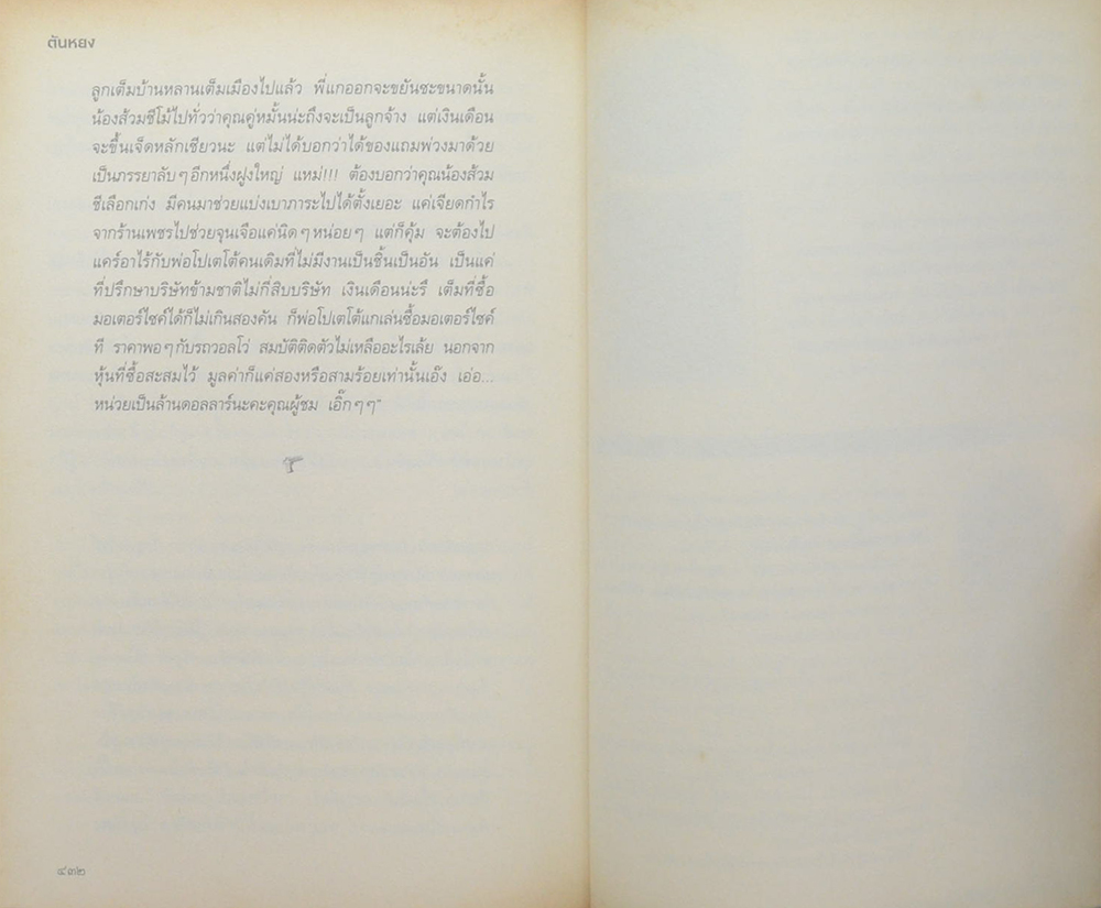 พยัคฆ์ร้ายหวานใจ (เล่มเดียวจบ)