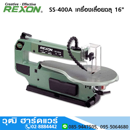 REXON SS-400A เครื่องเลื่อยฉลุ 16นิ้ว 110W