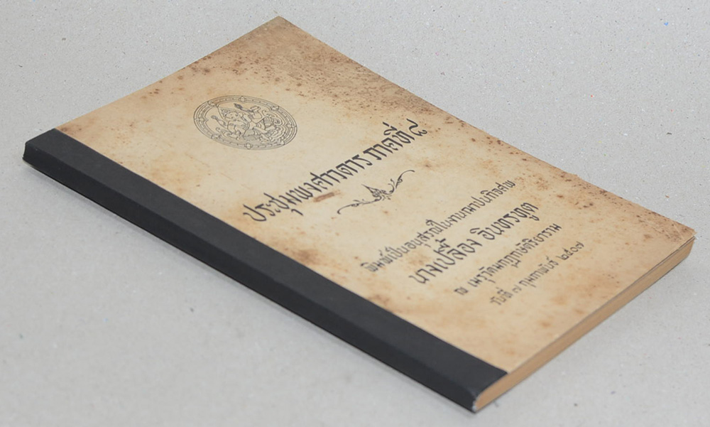 ประชุมพงศาวดาร ภาคที่ 8