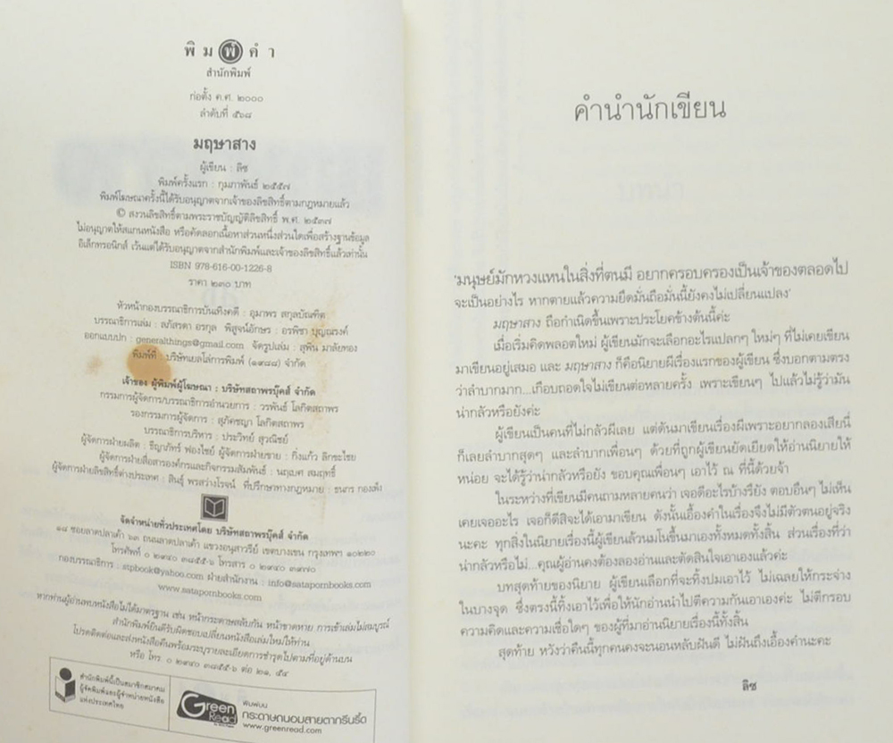 มฤษาสาง