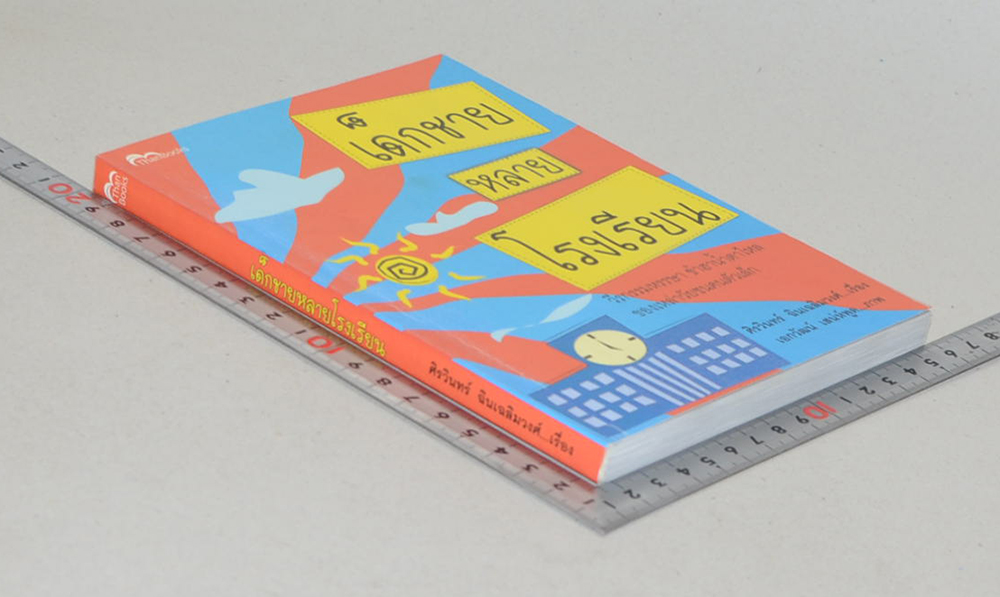 เด็กชายหลายโรงเรียน