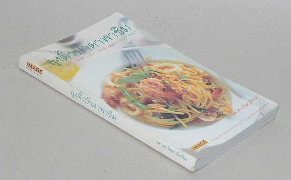 ลุงตั้วป้าดาพาชิม