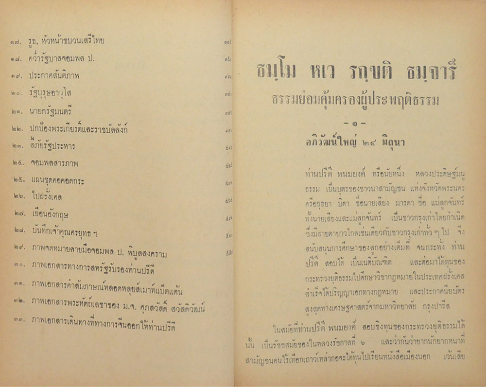 ชีวิตและงาน ของ ดร.ปรีดี พนมยงค์
