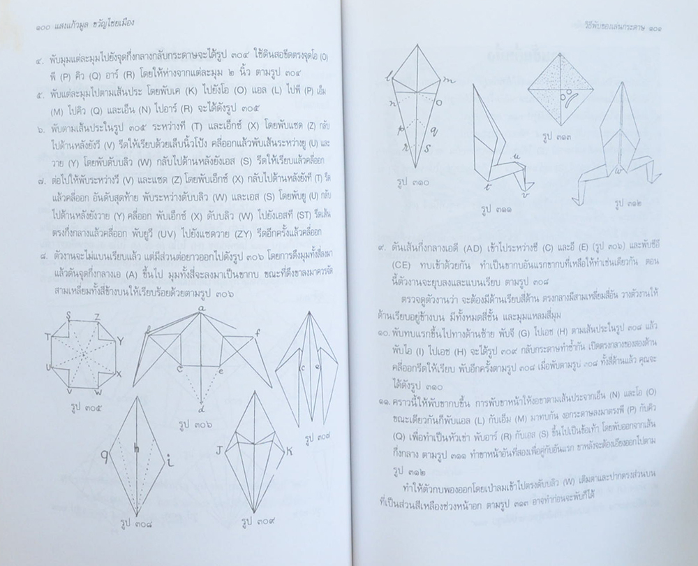 ศาสตร์และศิลปะแห่งการพับกระดาษแบบคลาสสิก