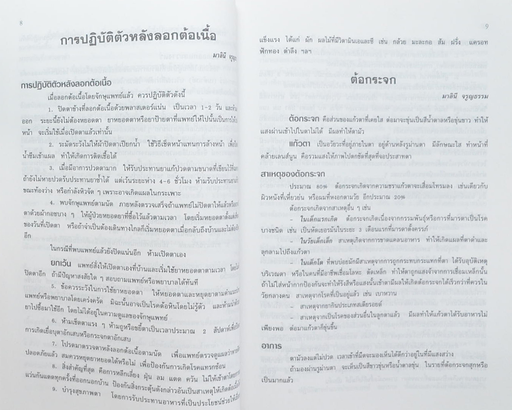อาลัย...แม่ (โรคน่ารู้สำหรับประชาชน)