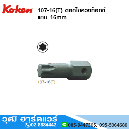 KOKEN 107-16(T) ดอกไขควงท็อกซ์ แกน 16mm No.T55 - T70