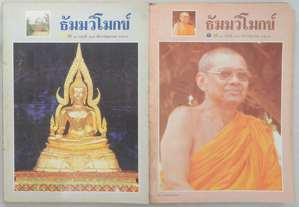 รวมธัมมวิโมกข์ ปีที่ 13 (7 เล่ม)