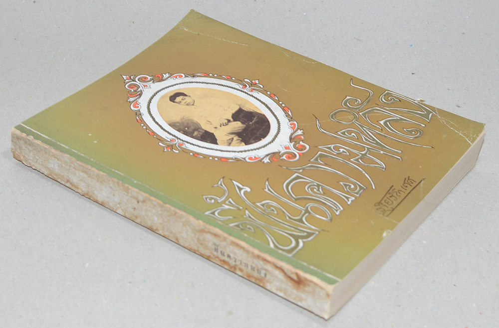 ฟื้นความหลัง เล่ม 1