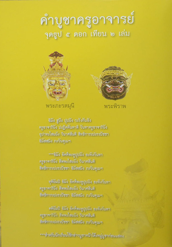 108 หัวโขน