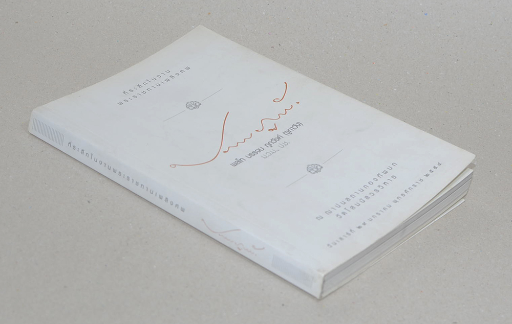 พลโท บรรจบ ภูภวังค์ (โยนิโสมนสิการธรรม)