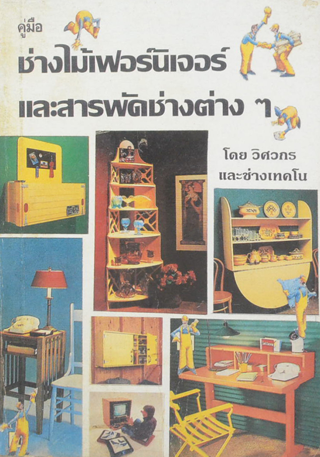 คู่มือ ช่างไม้เฟอร์นิเจอร์และสารพัดช่างต่างๆ