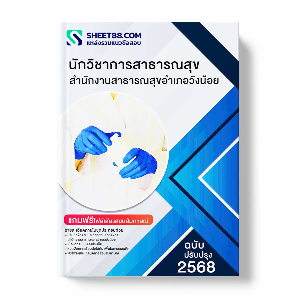 แนวข้อสอบ นักวิชาการสาธารณสุข สำนักงานสาธารณสุขอำเภอวังน้อย