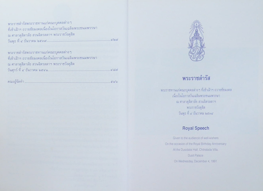 พระราชดำรัส 7 องค์