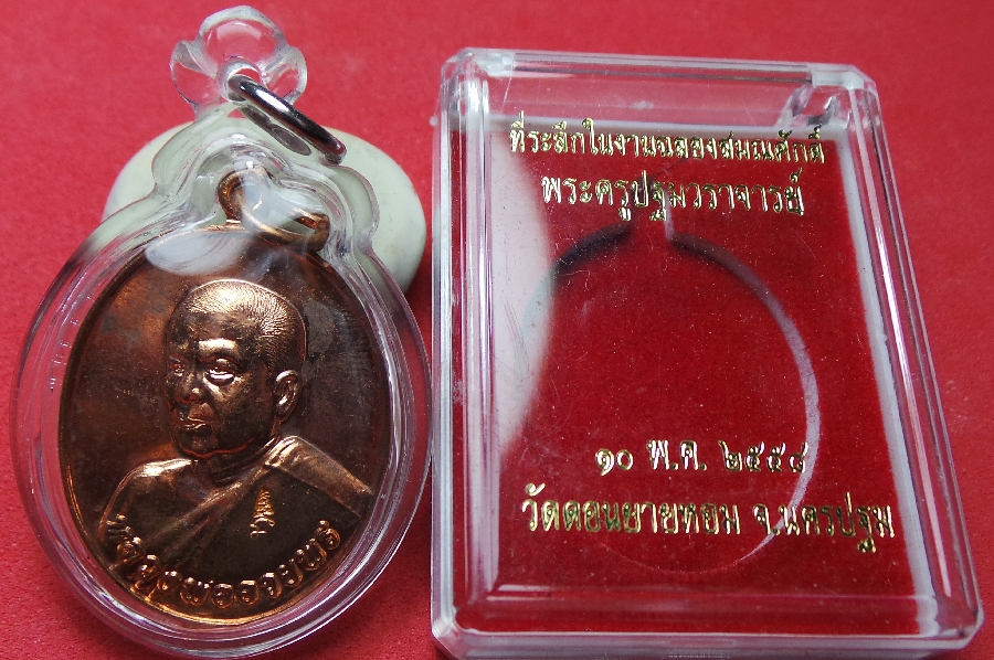 เหรียญหลวงพ่ออวยพรวัดดอนยายหอมรุ่นฉลองสมณศักดิ์พระปฐมวราจารย์ปี58เลี่ยมพร้อมห่วงสวยเดิมสุดๆ