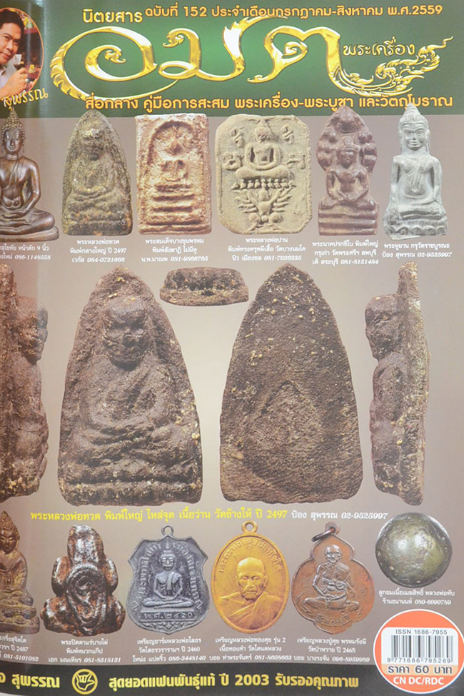 นิตยสารอมตพระเครื่อง ฉบับพิเศษ ชุดที่ 51 รวมเล่มฉบับที่ 151-152-156