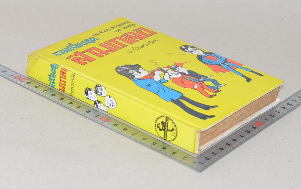 พล-นิกร-กิมหงวน ชุดวัยหนุ่ม รวมเรื่องชุดสามเกลอ