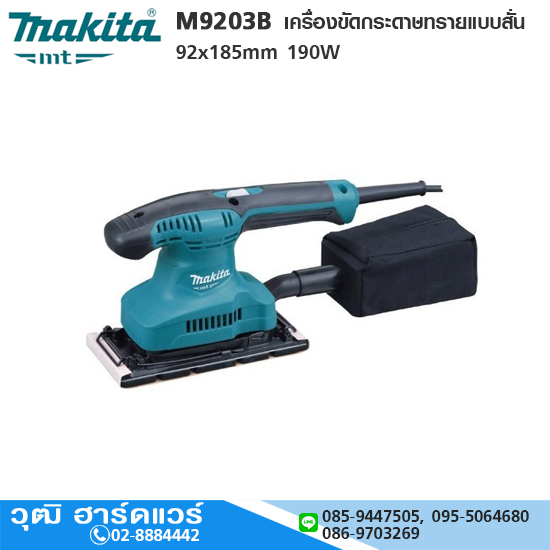 MAKITA M9203B เครื่องขัดกระดาษทรายแบบสั่น 92x185mm 190W