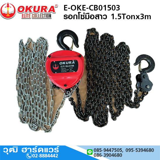 OKURA E-OKE-CB01503 รอกโซ่มือสาว 1.5Ton ยาว 3เมตร