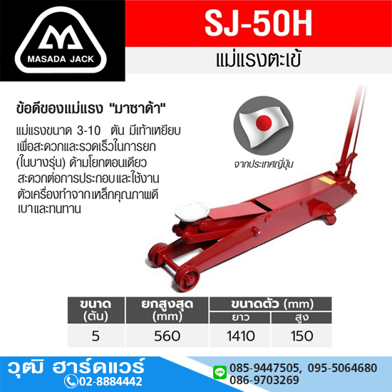 MASADA SJ 50H แม่แรงตะเข้ ตัวยาว 5 Ton (Japan)