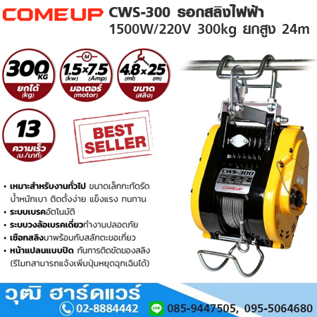 COMEUP CWS-300 รอกสลิงไฟฟ้า 1500W/220V 300kg ยกสูง 24m