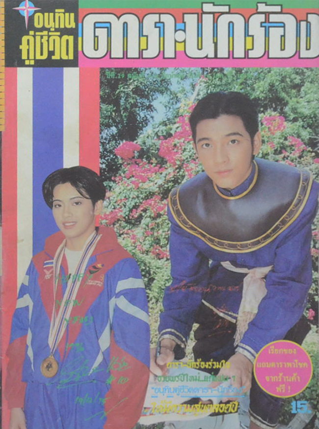 อนุทินคู่ชีวิต ดารา-นักร้อง ปีที่ 29 ฉบับที่ 434 มกราคม-กุมภาพันธ์ 2539