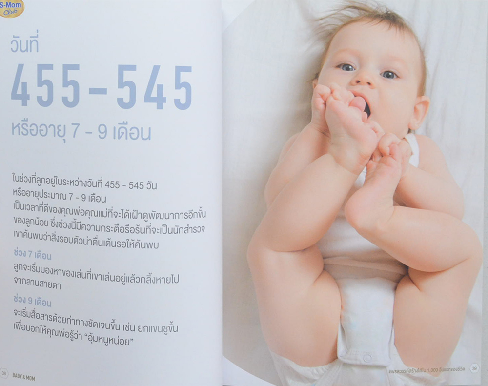BABY & MOM พรสวรรค์สร้างได้ใน 1,000 วันแรกของชีวิต