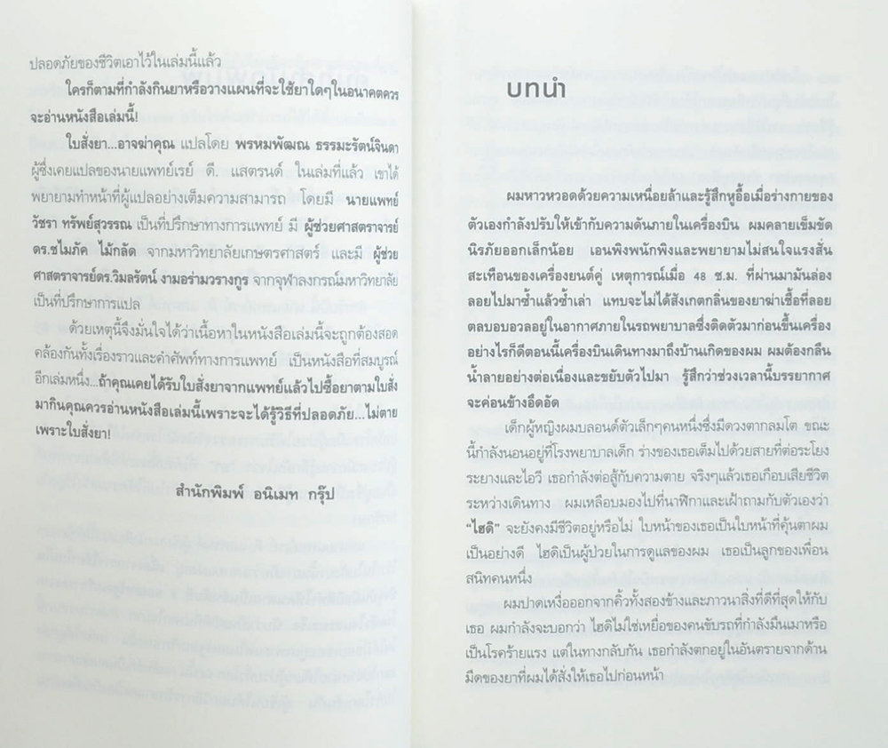 ใบสั่งยา...อาจฆ่าคุณ