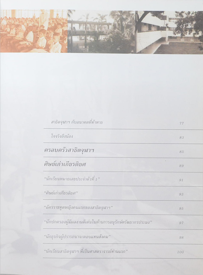 36 ปี สาธิตจุฬาฯ