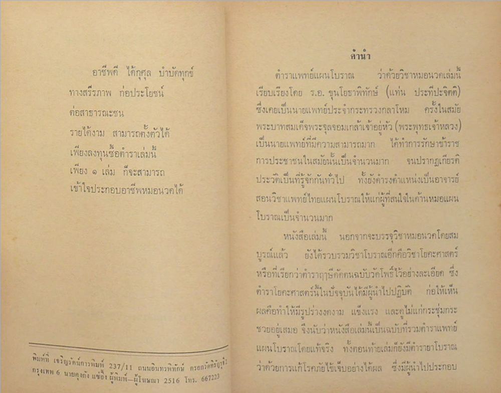 ตำราแพทย์แผนโบราณ ว่าด้วย วิชาหมอนวด