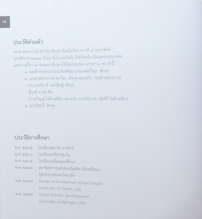 รองศาสตราจารย์ ดร.วีระ สัจกุล (ชีวประวัติ-ผลงาน)