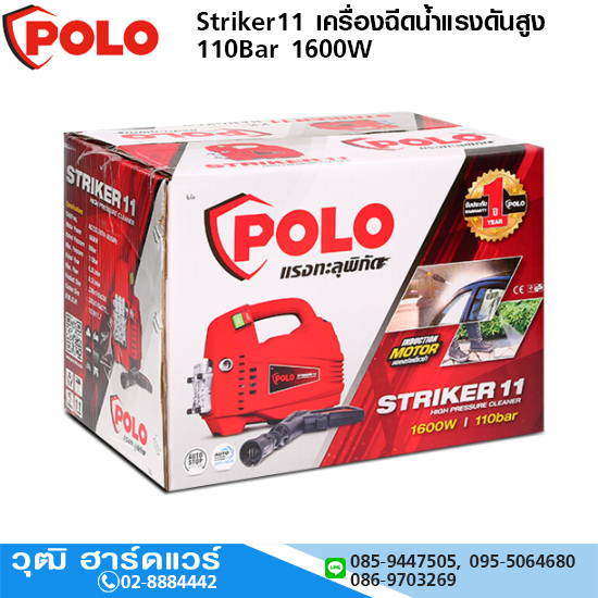 POLO Striker11 เครื่องฉีดน้ำแรงดันสูง 110Bar 1600W