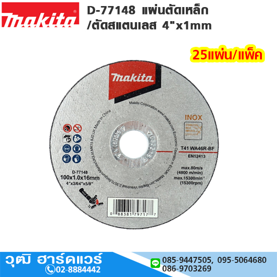 MAKITA D-77148 แผ่นตัดเหล็ก/ตัดสแตนเลส 4"x1mm WA46R (25แผ่น/แพ็ค)