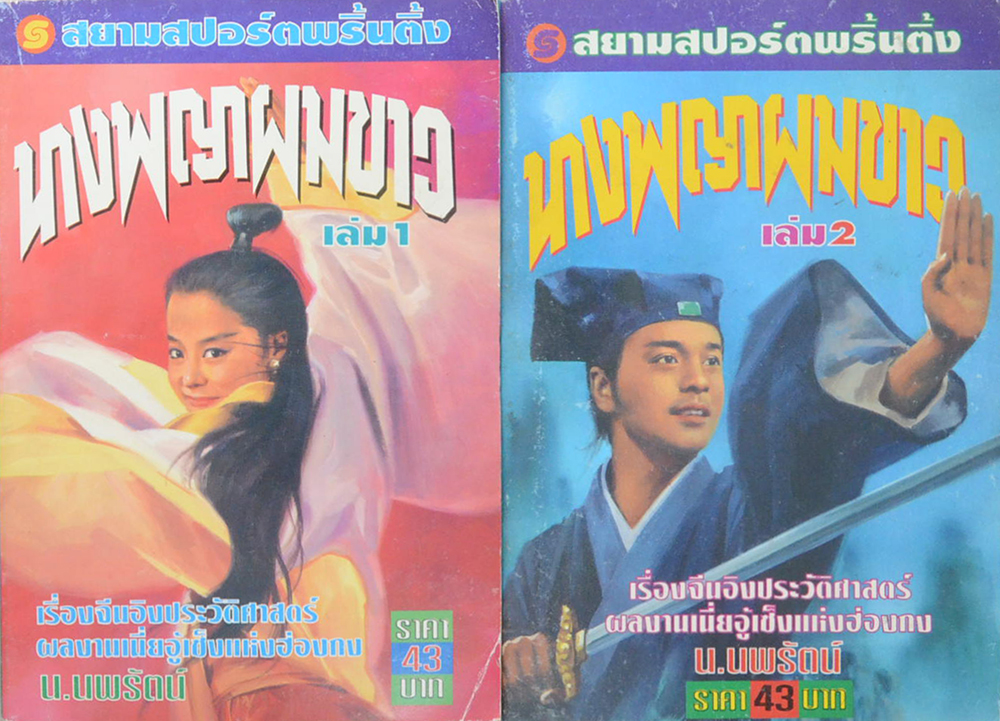 นางพญาผมขาว (4 เล่มจบ)