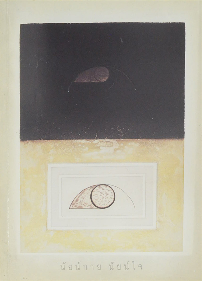 นัยน์กาย นัยน์ใจ (รับใช้ใต้เบื้องพระยุคลบาทฯ)