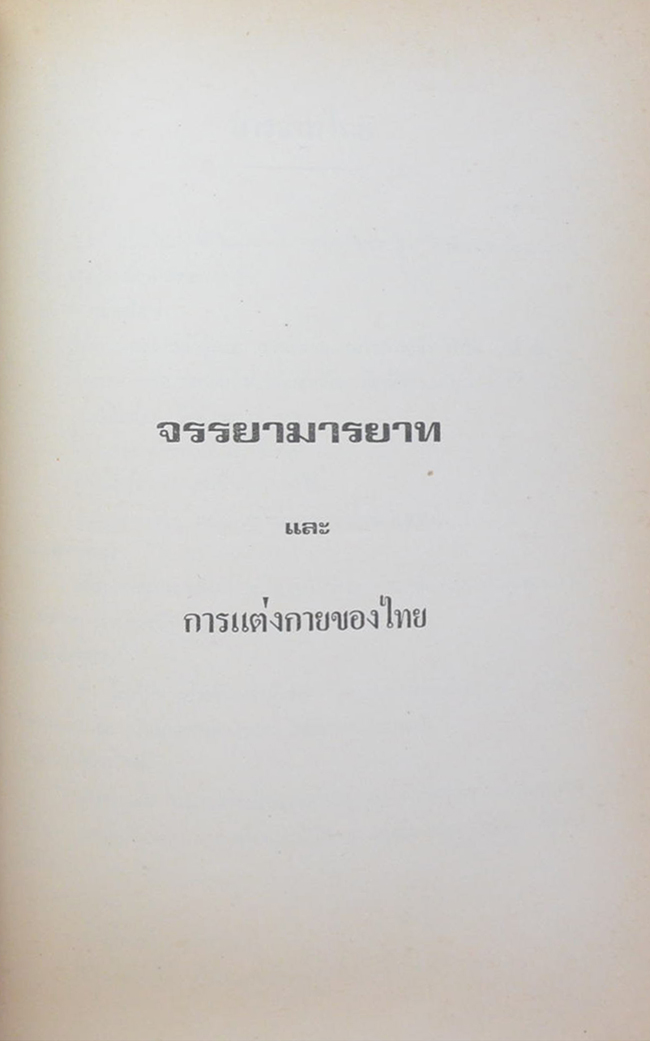 นางสงัด ชาญชยศึก (จรรยามารยาท และ การแต่งกายของไทย)