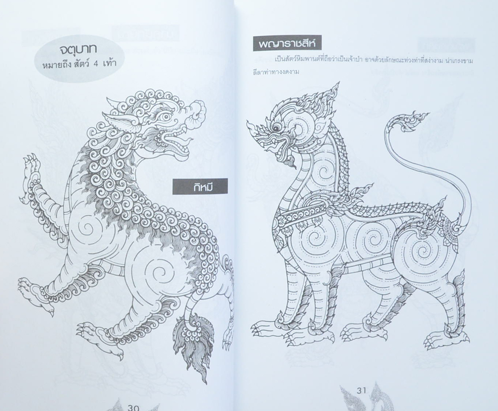 สิงสาราสัตว์ในป่าหิมพานต์