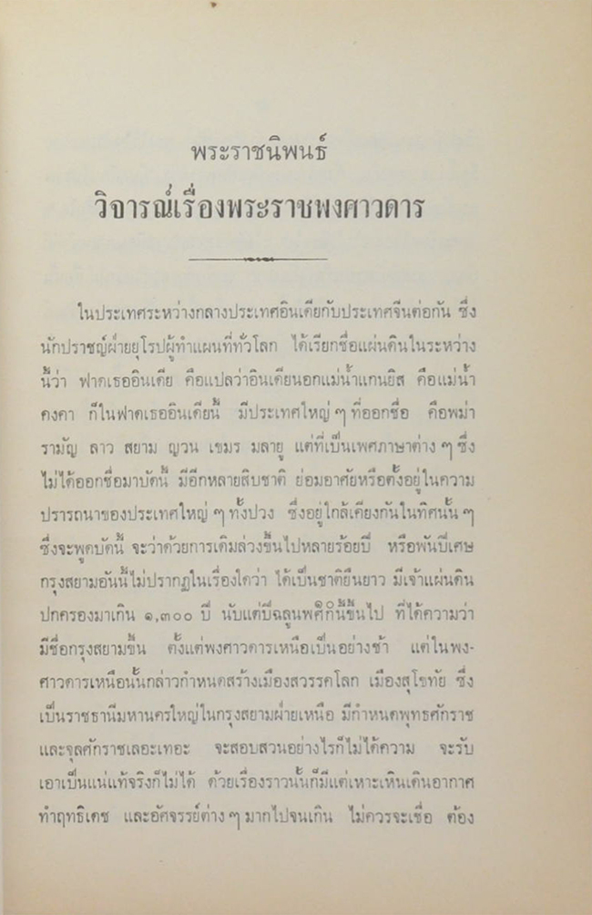 พระราชนิพนธ์ในพระบาทสมเด็จพระจุลจอมเกล้าเจ้าอยู่หัว ทรงวิจารณ์เรื่องพระราชพงศาวดาร กับเรื่องพระราชประเพณีการตั้งพระมหาอุปราช