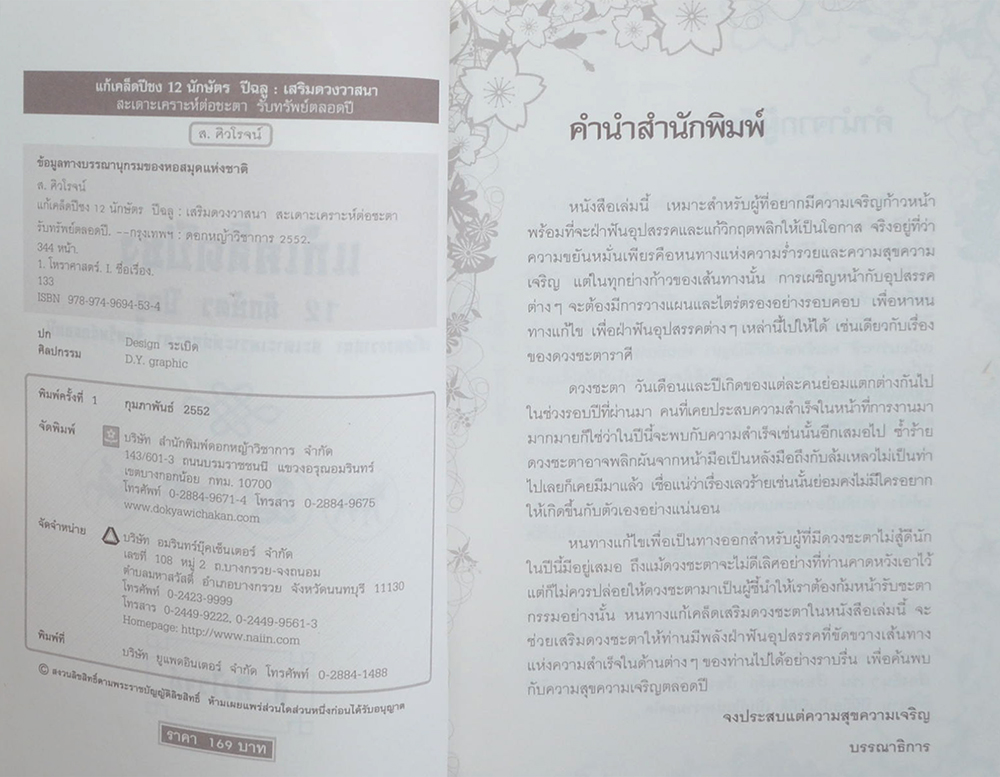 แก้เคล็ดปีชง 12 นักษัตร