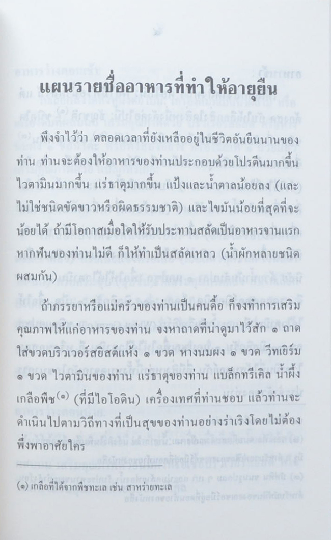 นางประทุม สวัสดิเกียรติ (แผนรายชื่ออาหารที่ทำให้อายุยืนและไม่แก่)