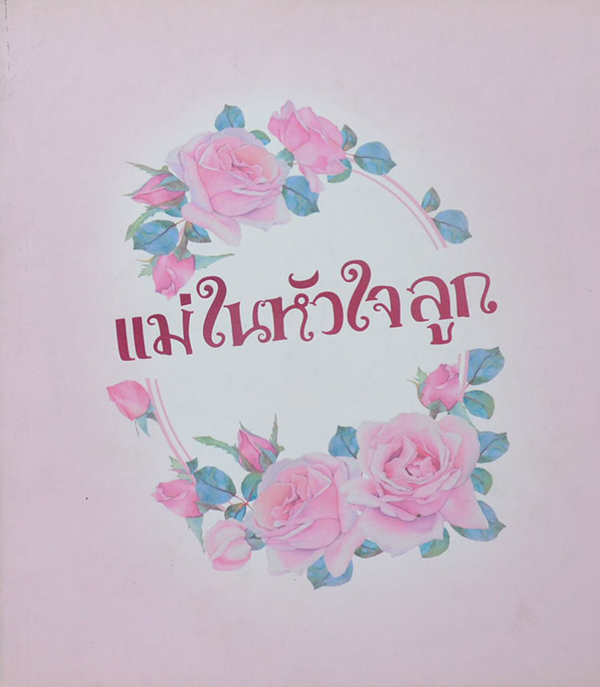 แม่ในหัวใจลูก (LOVE รัก บทกวีแห่งความรักและความผูกพัน)